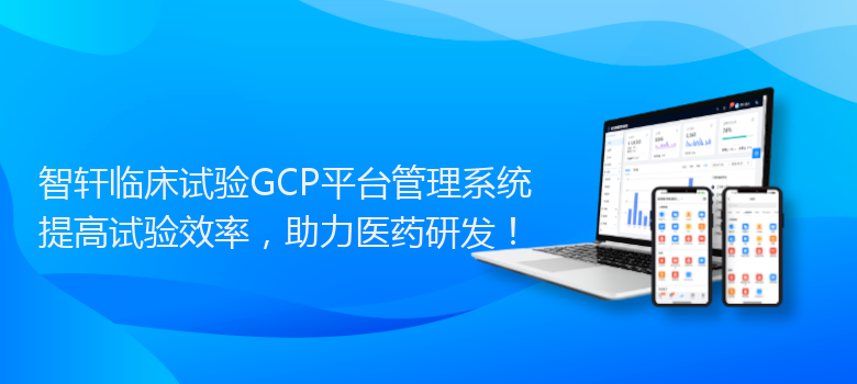 临床试验GCP平台管理系统